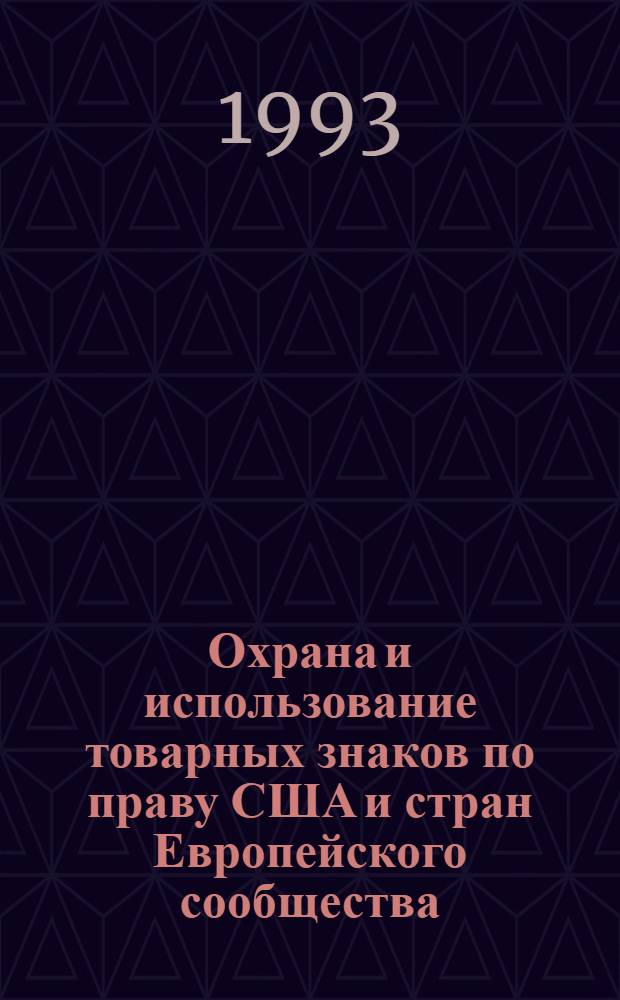 Охрана и использование товарных знаков по праву США и стран Европейского сообщества : Автореф. дис. на соиск. учен. степ. к.ю.н