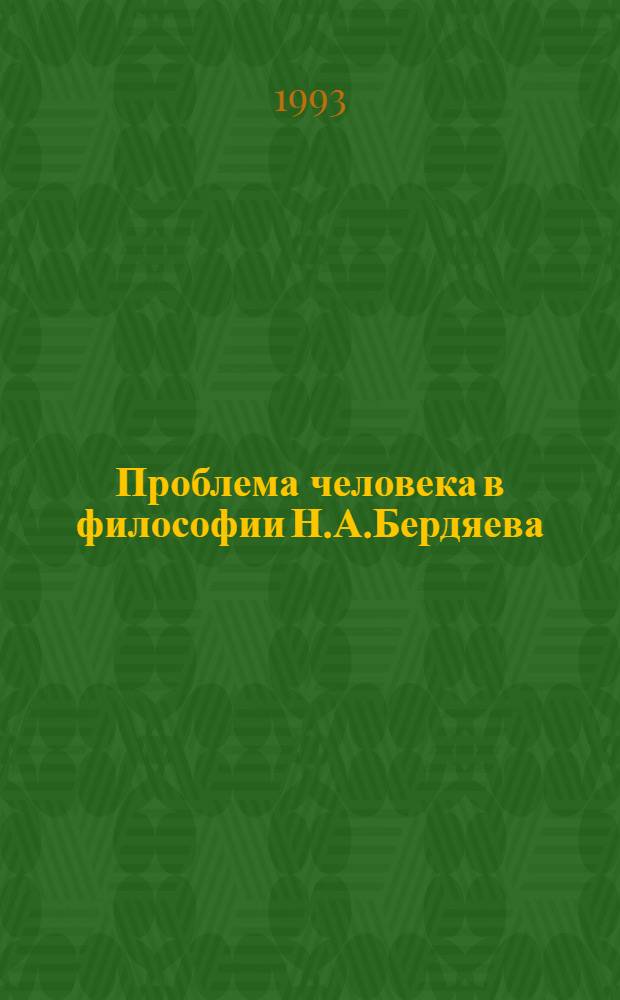 Проблема человека в философии Н.А.Бердяева:(Свобода и объективация) : Автореф. дис. на соиск. учен. степ. к.филос.н