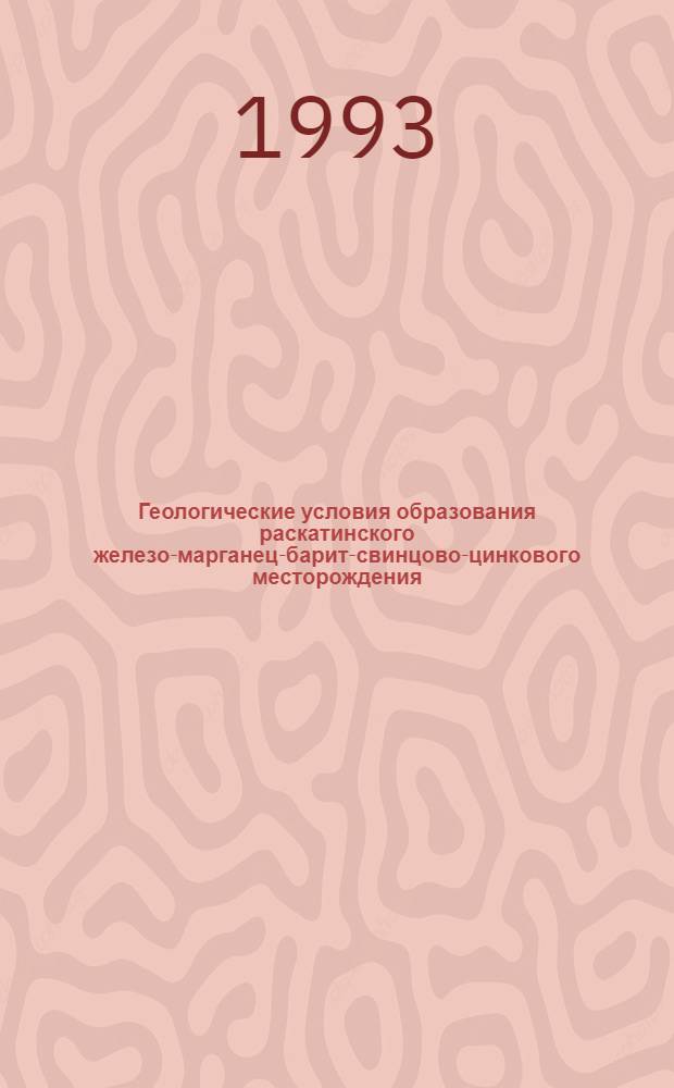 Геологические условия образования раскатинского железо-марганец-барит-свинцово-цинкового месторождения:(Руд.Алтай) : Автореф. дис. на соиск. учен. степ. к.г.-м.н