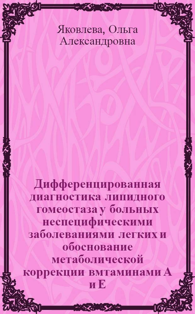 Дифференцированная диагностика липидного гомеостаза у больных неспецифическими заболеваниями легких и обоснование метаболической коррекции вмтаминами А и Е : Автореф. дис. на соиск. учен. степ. д.м.н