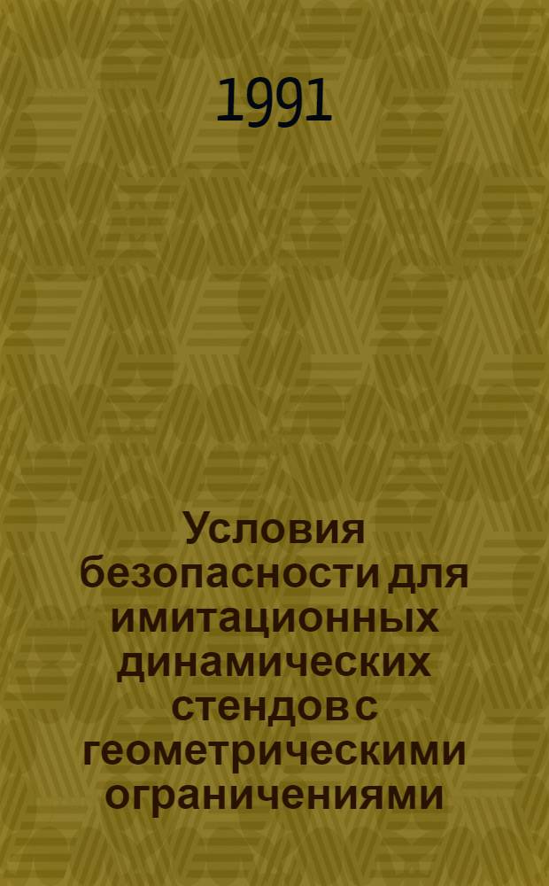 Условия безопасности для имитационных динамических стендов с геометрическими ограничениями : Автореф. дис. на соиск. учен. степ. к.ф.-м.н