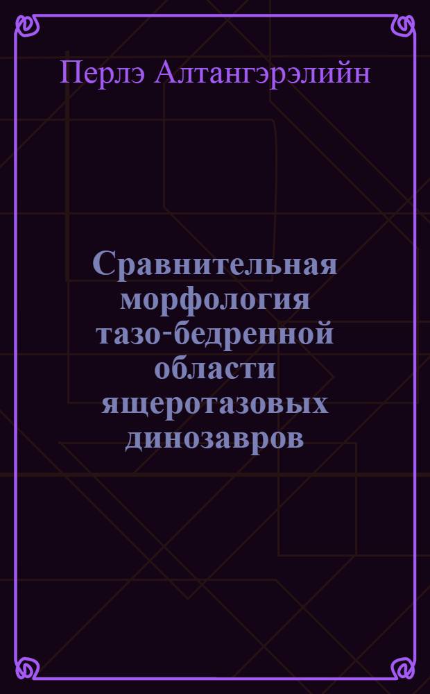 Сравнительная морфология тазо-бедренной области ящеротазовых динозавров : Автореф. дис. на соиск. учен. степ. к.б.н