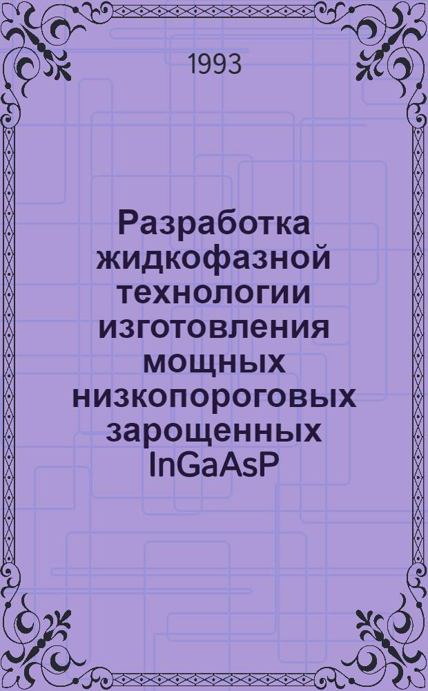 Разработка жидкофазной технологии изготовления мощных низкопороговых зарощенных InGaAsP/InP лазеров : Автореф. дис. на соиск. учен. степ. к.ф.-м.н