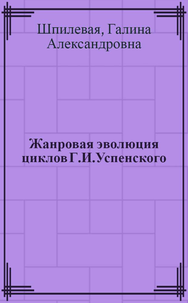 Жанровая эволюция циклов Г.И.Успенского :("Нравы Растеряевой улицы", "Разоренье", "Власть земли") : Автореф. дис. на соиск. учен. степ. к.филол.н