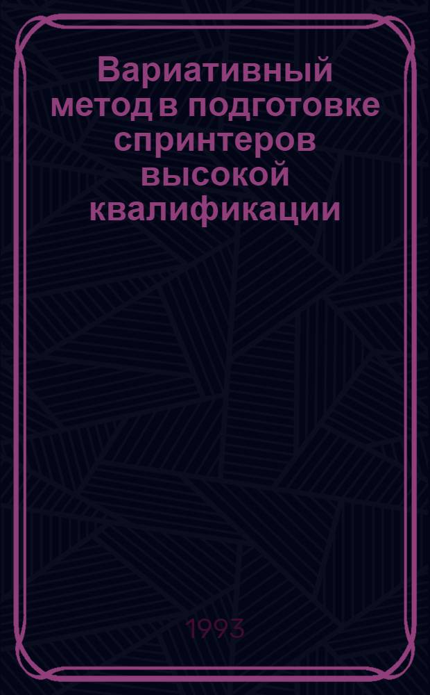 Вариативный метод в подготовке спринтеров высокой квалификации : Автореф. дис. на соиск. учен. степ. к.п.н