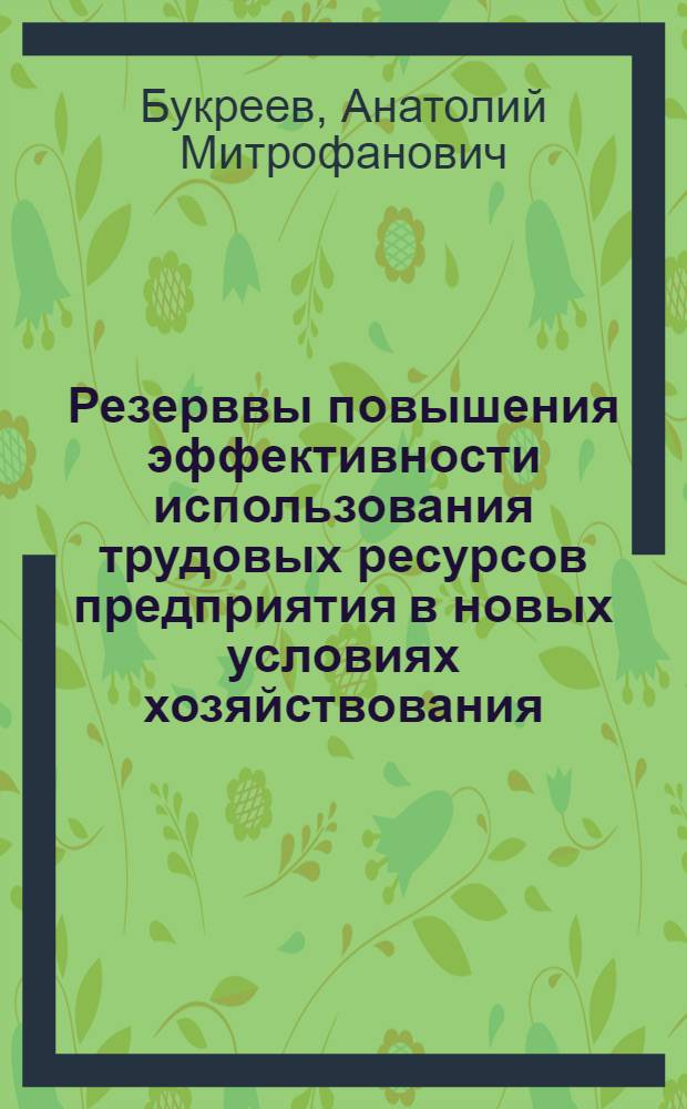 Резерввы повышения эффективности использования трудовых ресурсов предприятия в новых условиях хозяйствования : Автореф. дис. на соиск. учен. степ. к.э.н