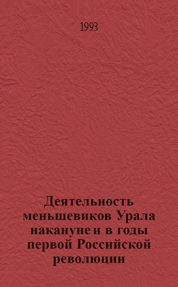 Деятельность меньшевиков Урала накануне и в годы первой Российской революции : Автореф. дис. на соиск. учен. степ. к.ист.н