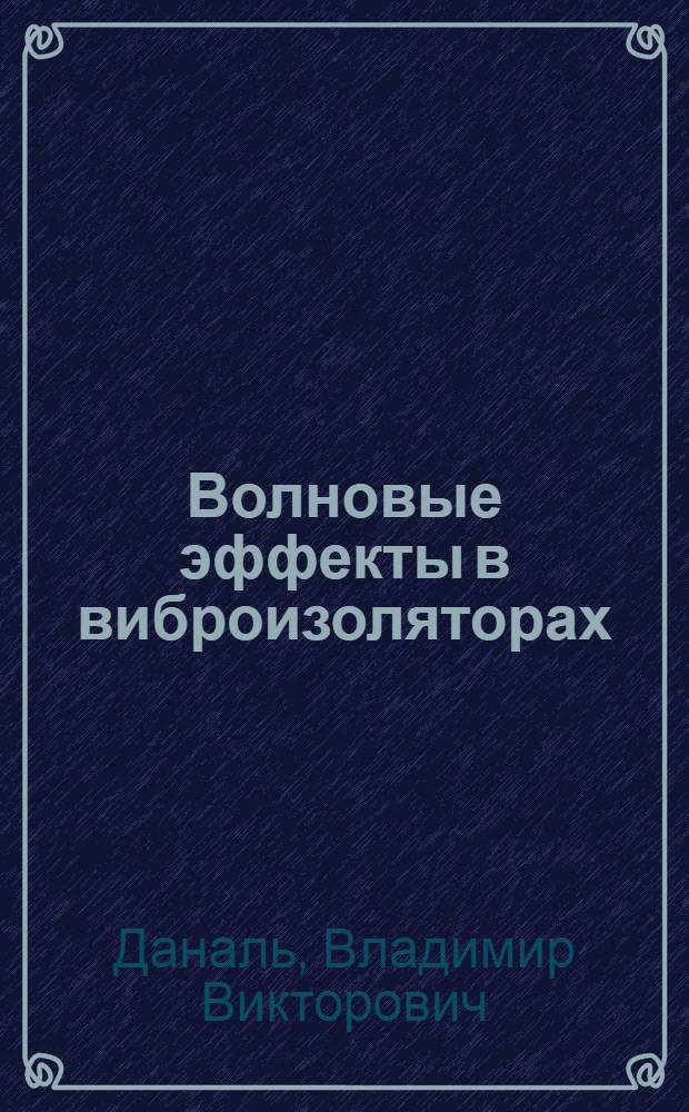 Волновые эффекты в виброизоляторах : Автореф. дис. на соиск. учен. степ. к.т.н