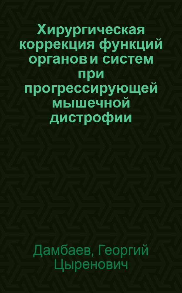 Хирургическая коррекция функций органов и систем при прогрессирующей мышечной дистрофии:(Клинико-эксперим. исслед.) : Автореф. дис. на соиск. учен. степ. д.м.н