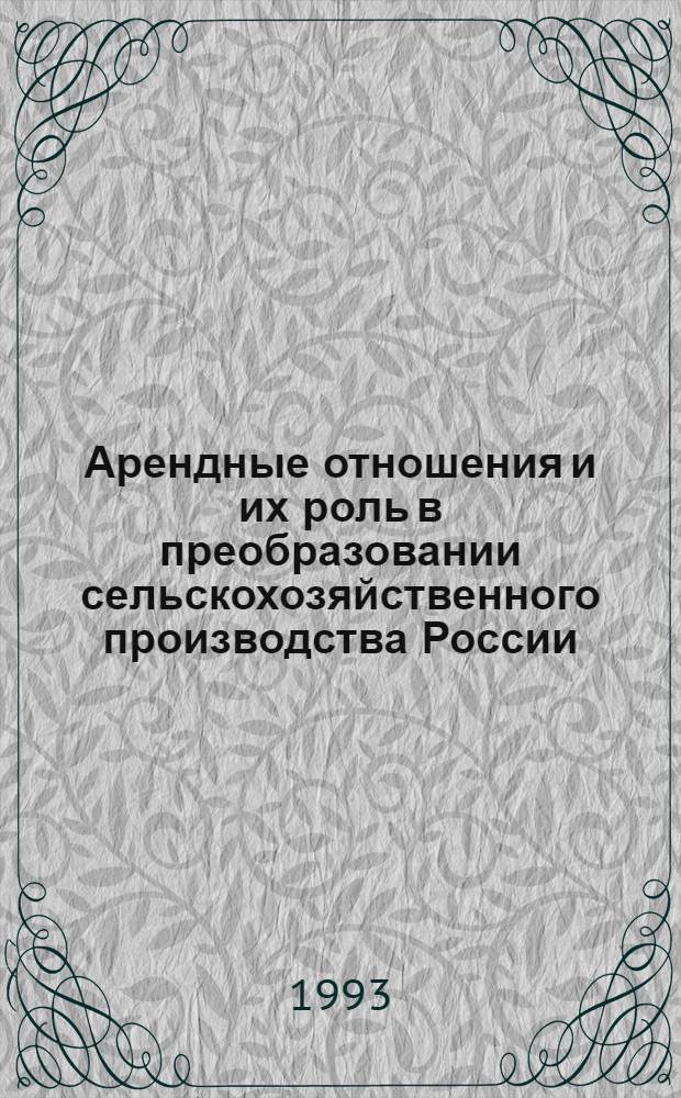 Арендные отношения и их роль в преобразовании сельскохозяйственного производства России : Автореф. дис. на соиск. учен. степ. к.э.н