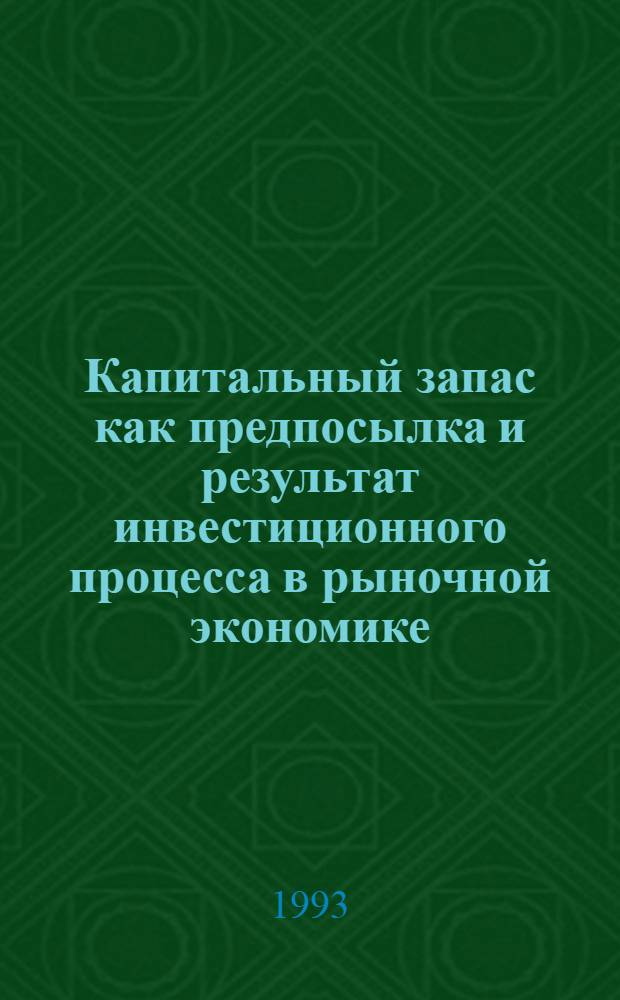 Капитальный запас как предпосылка и результат инвестиционного процесса в рыночной экономике : Автореф. дис. на соиск. учен. степ. к.э.н