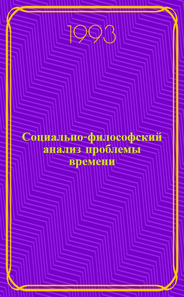 Социально-философский анализ проблемы времени:онтологический и гносеологический аспекты : Автореф. дис. на соиск. учен. степ. к.филос.н