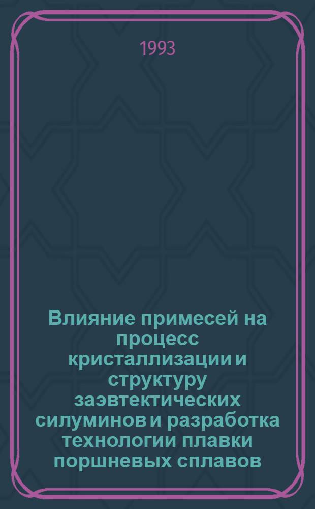 Влияние примесей на процесс кристаллизации и структуру заэвтектических силуминов и разработка технологии плавки поршневых сплавов : Автореф. дис. на соиск. учен. степ. к.т.н