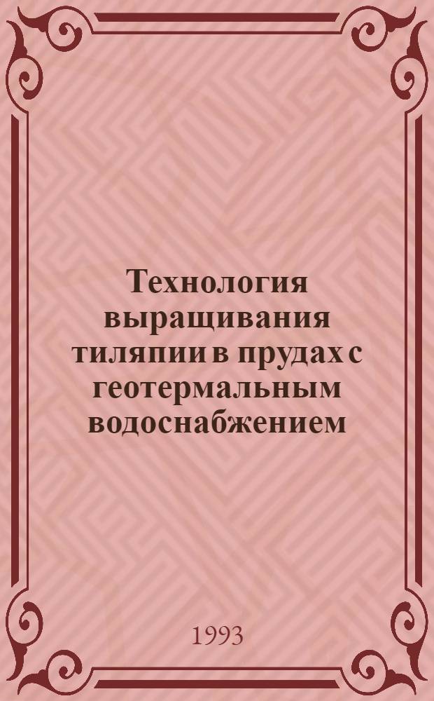 Технология выращивания тиляпии в прудах с геотермальным водоснабжением : Автореф. дис. на соиск. учен. степ. к.с.-х.н