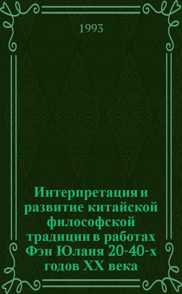 Интерпретация и развитие китайской философской традиции в работах Фэн Юланя 20-40-х годов ХХ века : Автореф. дис. на соиск. учен. степ. к.филос.н