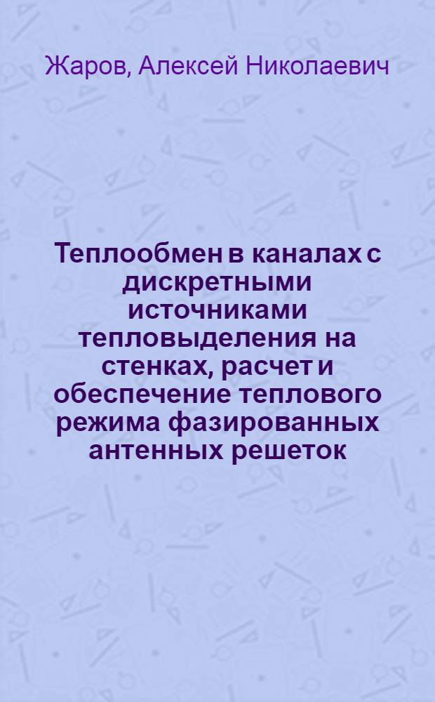 Теплообмен в каналах с дискретными источниками тепловыделения на стенках, расчет и обеспечение теплового режима фазированных антенных решеток : Автореф. дис. на соиск. учен. степ. к.т.н