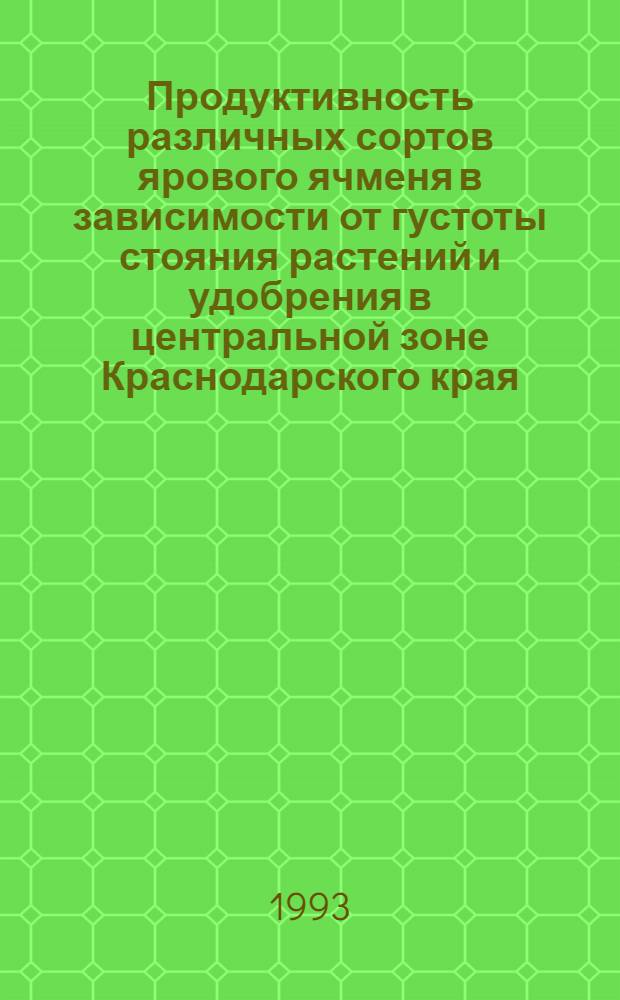 Продуктивность различных сортов ярового ячменя в зависимости от густоты стояния растений и удобрения в центральной зоне Краснодарского края : Автореф. дис. на соиск. учен. степ. к.с.-х.н