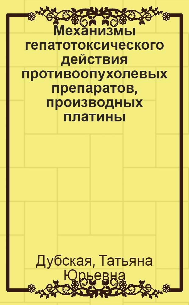 Механизмы гепатотоксического действия противоопухолевых препаратов, производных платины : Автореф. дис. на соиск. учен. степ. к.м.н