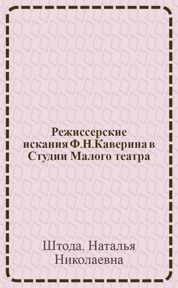 Режиссерские искания Ф.Н.Каверина в Студии Малого театра : Автореф. дис. на соиск. учен. степ. к.иск