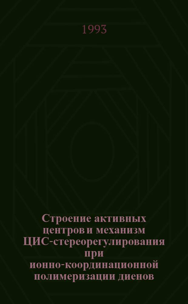 Строение активных центров и механизм ЦИС-стереорегулирования при ионно-координационной полимеризации диенов : Автореф. дис. на соиск. учен. степ. д.х.н