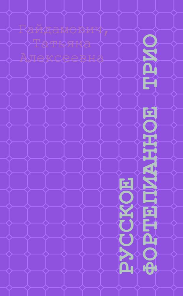 Русское фортепианное трио : Автореф. дис. на соиск. учен. степ. д.иск