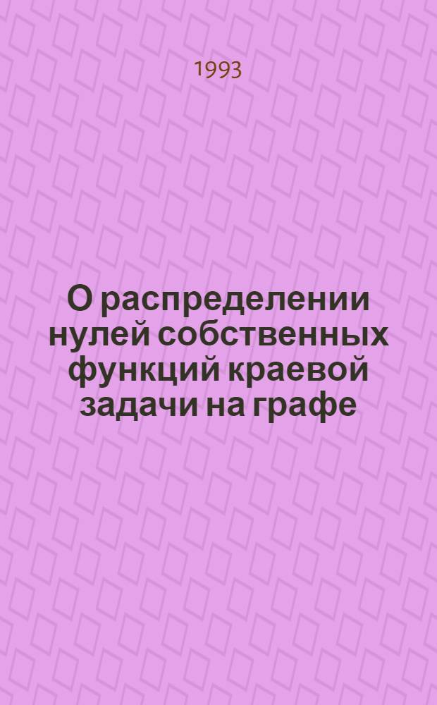 О распределении нулей собственных функций краевой задачи на графе : Автореф. дис. на соиск. учен. степ. к.ф.-м.н