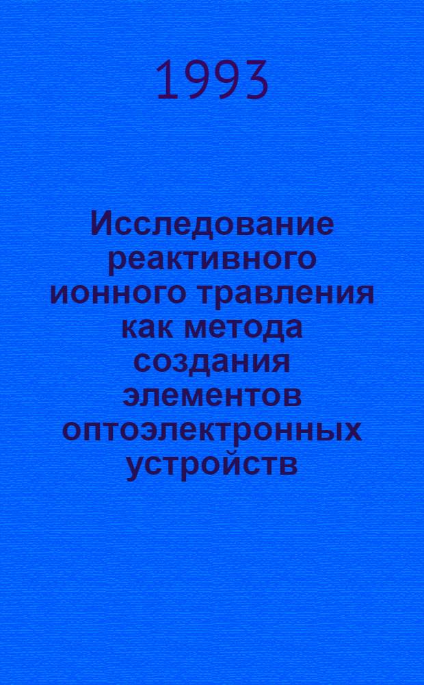 Исследование реактивного ионного травления как метода создания элементов оптоэлектронных устройств : Автореф. дис. на соиск. учен. степ. к.ф.-м.н