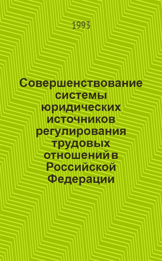 Совершенствование системы юридических источников регулирования трудовых отношений в Российской Федерации : Автореф. дис. на соиск. учен. степ. к.ю.н