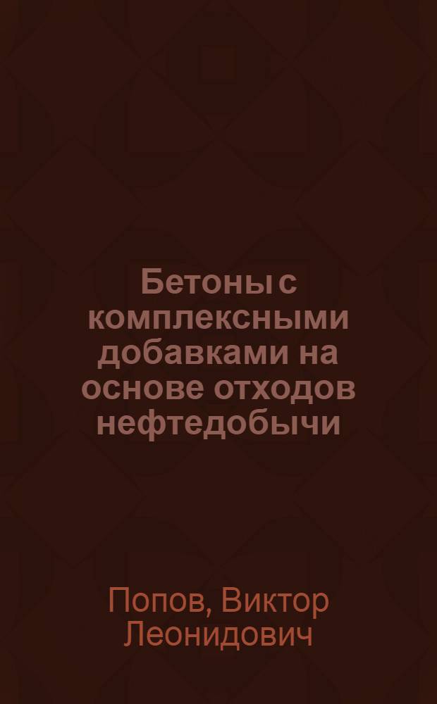 Бетоны с комплексными добавками на основе отходов нефтедобычи : Автореф. дис. на соиск. учен. степ. к.т.н