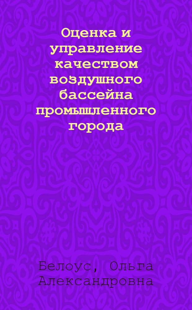 Оценка и управление качеством воздушного бассейна промышленного города: (На прим. г.Клайпеды) : Автореф. дис. на соиск. учен. степ. к.т.н