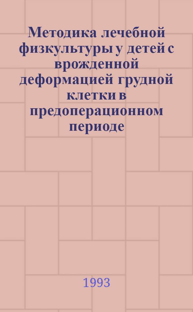 Методика лечебной физкультуры у детей с врожденной деформацией грудной клетки в предоперационном периоде : Автореф. дис. на соиск. учен. степ. к.м.н