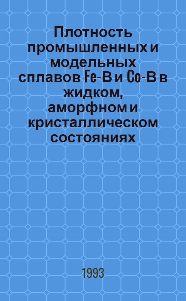 Плотность промышленных и модельных сплавов Fe-В и Co-В в жидком, аморфном и кристаллическом состояниях : Автореф. дис. на соиск. учен. степ. к.т.н