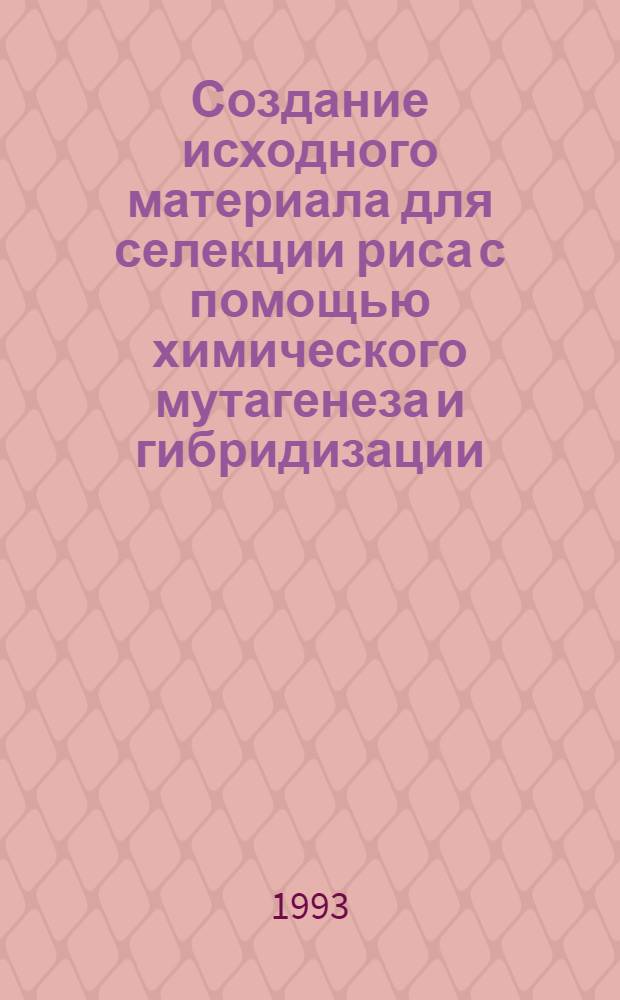 Создание исходного материала для селекции риса с помощью химического мутагенеза и гибридизации : Автореф. дис. на соиск. учен. степ. к.с.-х.н