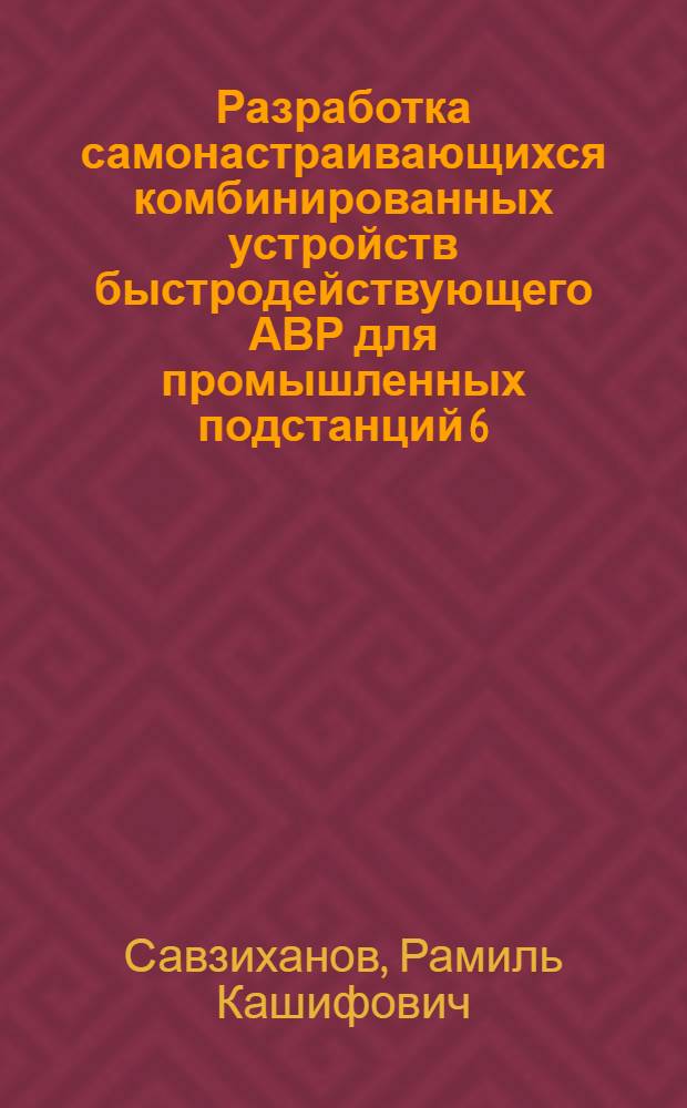 Разработка самонастраивающихся комбинированных устройств быстродействующего АВР для промышленных подстанций 6(10) кв : Автореф. дис. на соиск. учен. степ. к.т.н