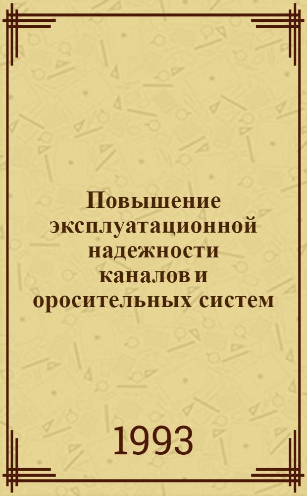 Повышение эксплуатационной надежности каналов и оросительных систем : Автореф. дис. на соиск. учен. степ. к.т.н