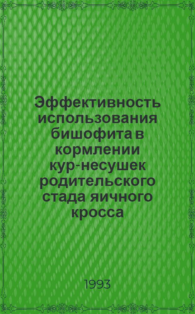 Эффективность использования бишофита в кормлении кур-несушек родительского стада яичного кросса : Автореф. дис. на соиск. учен. степ. к.с.-х.н