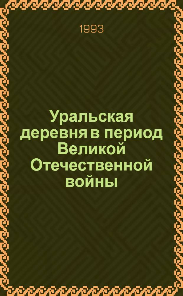 Уральская деревня в период Великой Отечественной войны: /1941-1945 гг./ : Автореф. дис. на соиск. учен. степ. д.ист.н