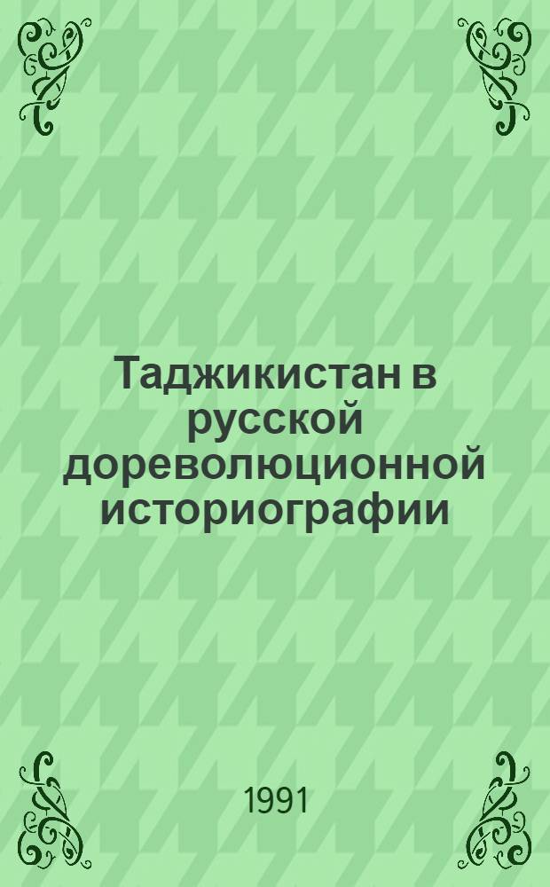 Таджикистан в русской дореволюционной историографии : Автореф. дис. на соиск. учен. степ. д.ист.н