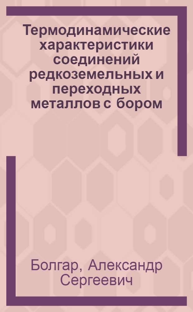 Термодинамические характеристики соединений редкоземельных и переходных металлов с бором, углеродом, азотом и серой : Автореф. дис. на соиск. учен. степ. д.х.н