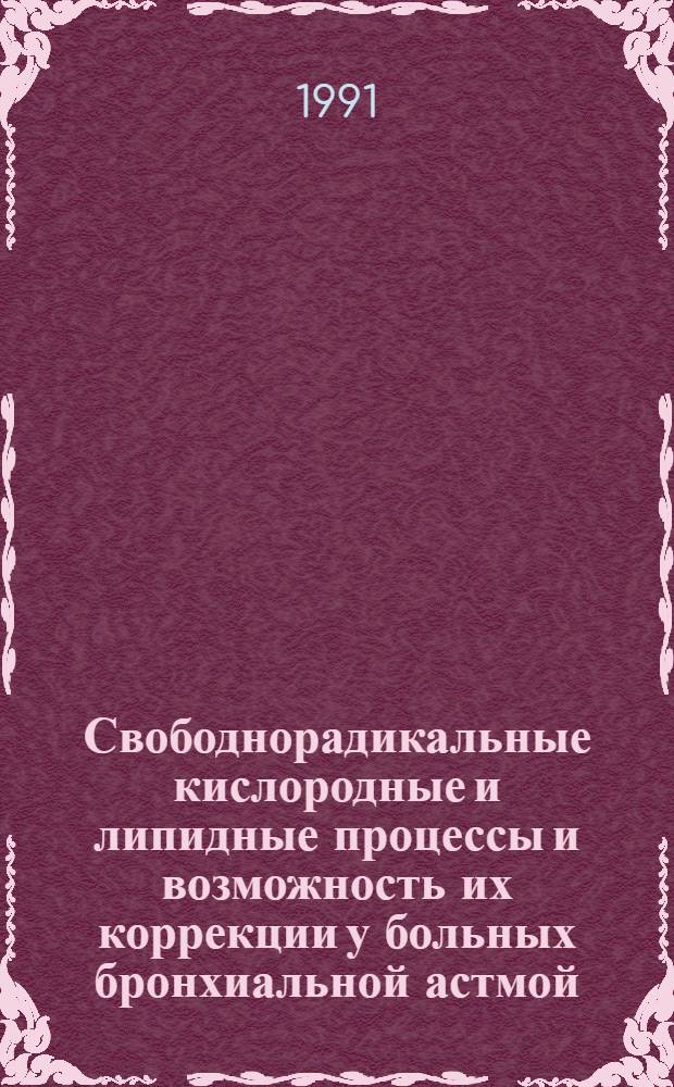 Свободнорадикальные кислородные и липидные процессы и возможность их коррекции у больных бронхиальной астмой : Автореф. дис. на соиск. учен. степ. к.м.н