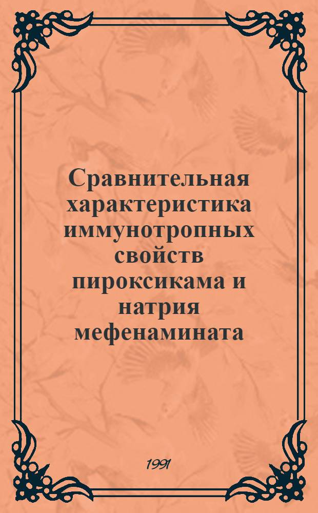 Сравнительная характеристика иммунотропных свойств пироксикама и натрия мефенамината : Автореф. дис. на соиск. учен. степ. к.м.н