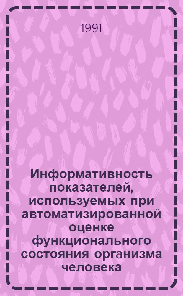 Информативность показателей, используемых при автоматизированной оценке функционального состояния оргaнизма человека : Автореф. дис. на соиск. учен. степ. к.м.н