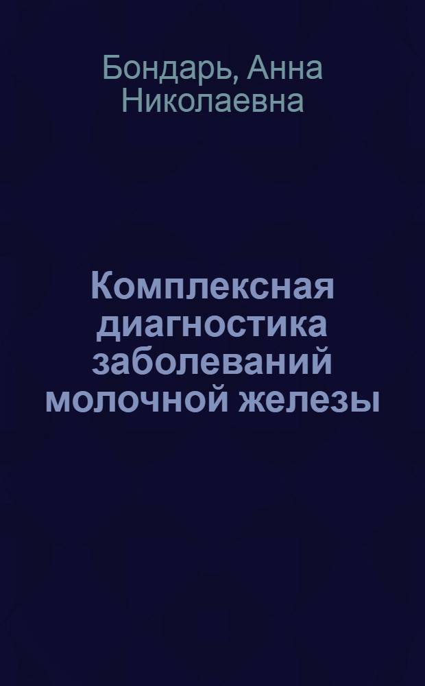 Комплексная диагностика заболеваний молочной железы : Автореф. дис. на соиск. учен. степ. к.м.н