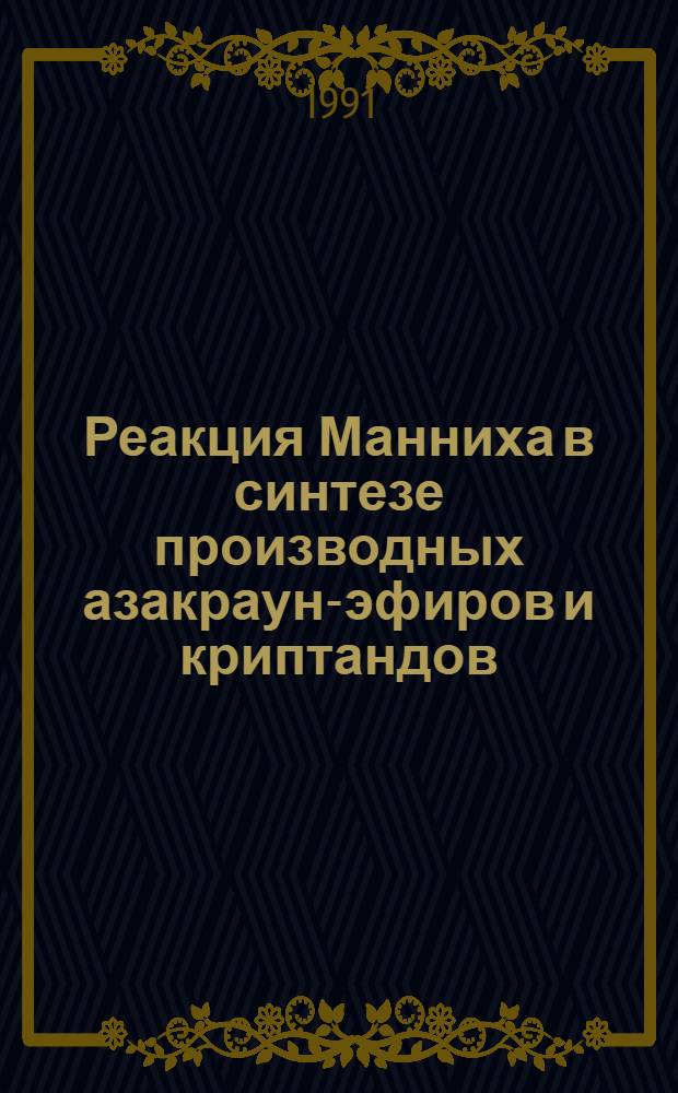 Реакция Манниха в синтезе производных азакраун-эфиров и криптандов : Автореф. дис. на соиск. учен. степ. к.х.н