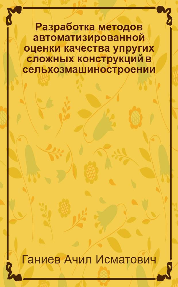 Разработка методов автоматизированной оценки качества упругих сложных конструкций в сельхозмашиностроении : Автореф. дис. на соиск. учен. степ. к.т.н