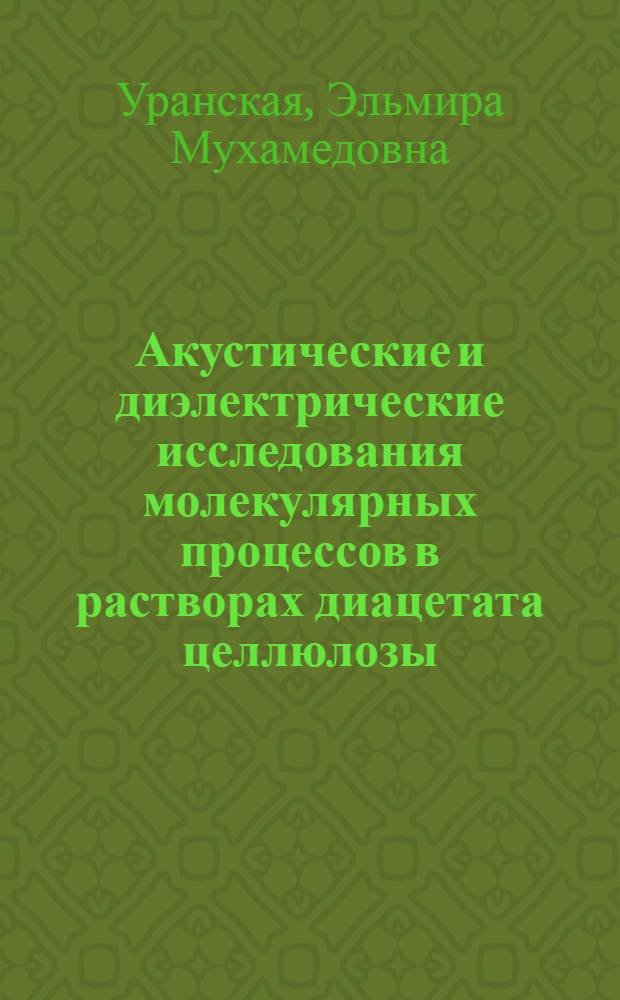 Акустические и диэлектрические исследования молекулярных процессов в растворах диацетата целлюлозы : Автореф. дис. на соиск. учен. степ. к.ф.-м.н