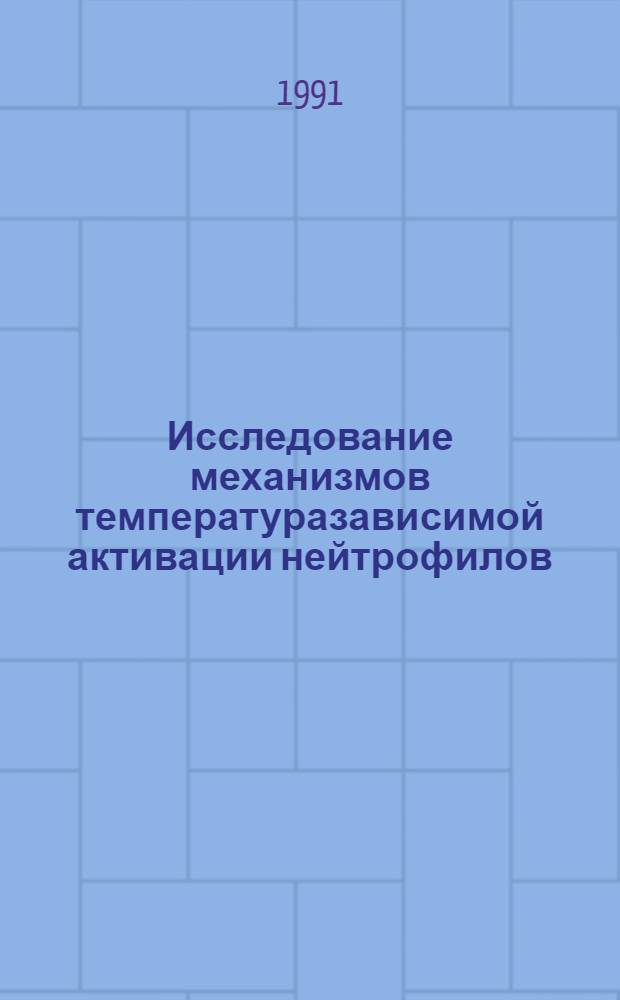 Исследование механизмов температуразависимой активации нейтрофилов : Автореф. дис. на соиск. учен. степ. к.б.н