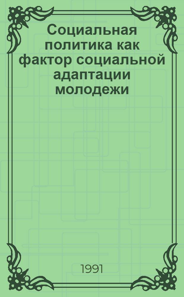 Социальная политика как фактор социальной адаптации молодежи : Автореф. дис. на соиск. учен. степ. к.филос.н