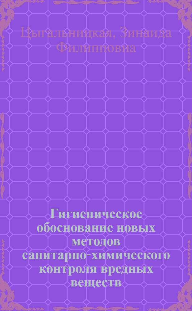 Гигиеническое обоснование новых методов санитарно-химического контроля вредных веществ, выделяющихся в воздух рабочей зоны при применении материалов на основе фурановой смолы и галогеноорганических соединений в угольных шахтах : Автореф. дис. на соиск. учен. степ. к.б.н