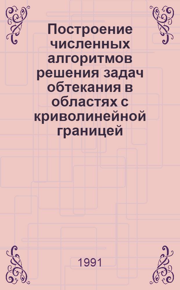 Построение численных алгоритмов решения задач обтекания в областях с криволинейной границей : Автореф. дис. на соиск. учен. степ. к.ф.-м.н